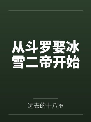 从斗罗娶冰雪二帝开始by远去的十八岁