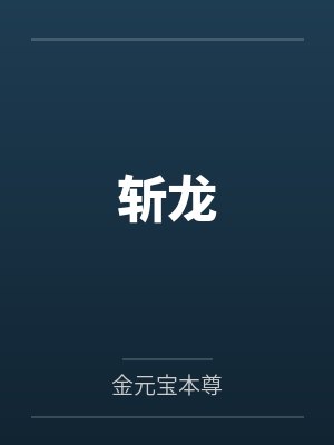 斩龙 斩龙