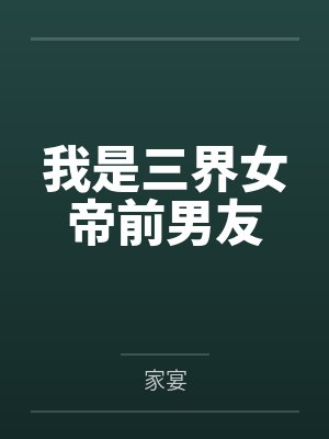 我是三界女帝前男友by家宴