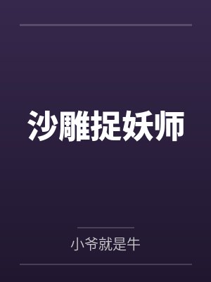 沙雕捉妖师 沙雕捉妖师
