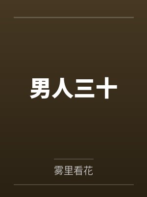 李新年姚鹏男人三十 李新年姚鹏男人三十