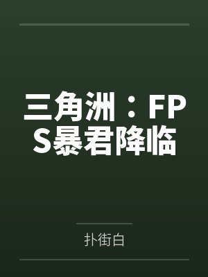 三角洲:FPS暴君降临 三角洲:FPS暴君降临