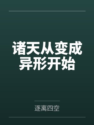 林彦蕾普莉诸天从变成异形开始 林彦蕾普莉诸天从变成异形开始