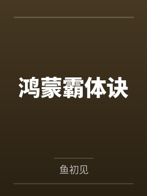 鸿蒙霸体诀 鸿蒙霸体诀