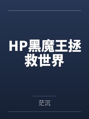 HP黑魔王拯救世界 HP黑魔王拯救世界