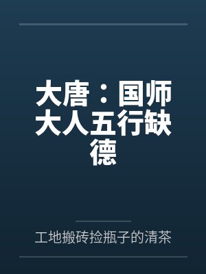 大唐:国师大人五行缺德by工地搬砖捡瓶子的清茶 大唐:国师大人五行缺德by工地搬砖捡瓶子的清茶
