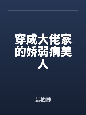 穿成大佬家的娇弱病美人 穿成大佬家的娇弱病美人