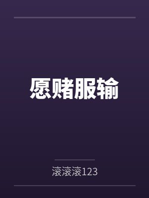 愿赌服输 愿赌服输
