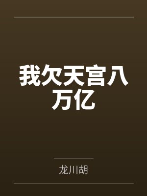 我欠天宫八万亿 我欠天宫八万亿