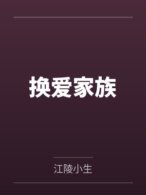 换爱家族 换爱家族