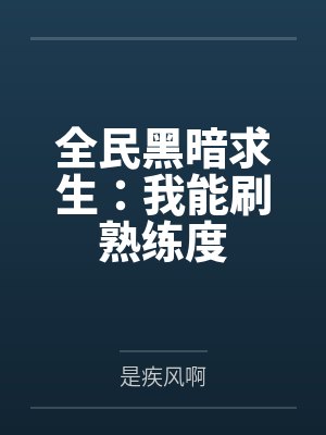 全民黑暗求生:我能刷熟练度 全民黑暗求生:我能刷熟练度