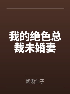 我的绝色总裁未婚妻 我的绝色总裁未婚妻