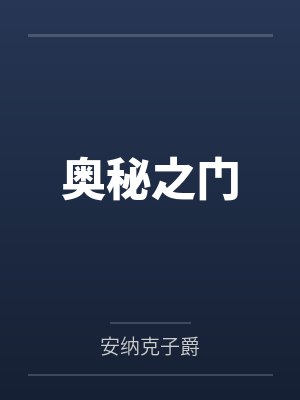 奥秘之门 奥秘之门