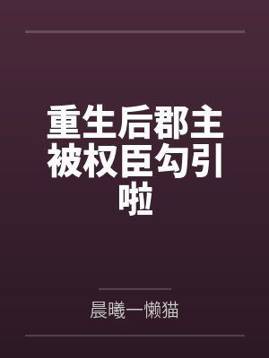 重生后郡主被权臣勾引啦