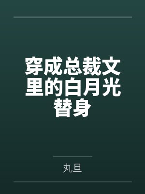穿成总裁文里的白月光替身