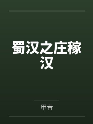 蜀汉之庄稼汉 蜀汉之庄稼汉