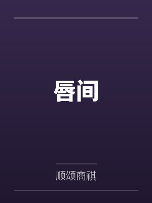 楚和魏予怀小说免费在线阅读 楚和魏予怀小说免费在线阅读