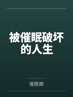 林安然沈诗涵被催眠破坏的人生 林安然沈诗涵被催眠破坏的人生