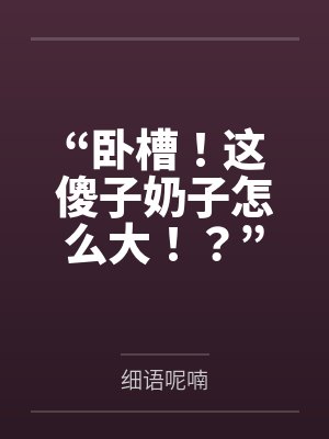 “卧槽!这傻子奶子怎么大!?”被爆乳肥臀的智障女人缠上了,我顺势装成她儿子,将她一步步调教成我的专属 “卧槽!这傻子奶子怎么大!?”被爆乳肥臀的智障女人缠上了,我顺势装成她儿子,将她一步步调教成我的专属