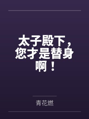 太子殿下,您才是替身啊!by青花燃 太子殿下,您才是替身啊!by青花燃