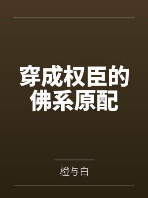 穿成权臣的佛系原配by橙与白 穿成权臣的佛系原配by橙与白