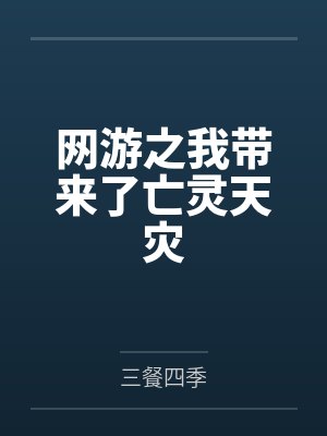 网游之我带来了亡灵天灾 网游之我带来了亡灵天灾