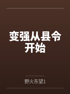 变强从县令开始by野火东望1 变强从县令开始by野火东望1