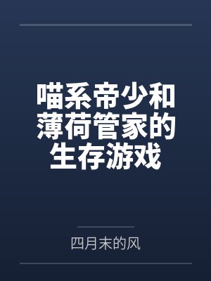 喵系帝少和薄荷管家的生存游戏 喵系帝少和薄荷管家的生存游戏