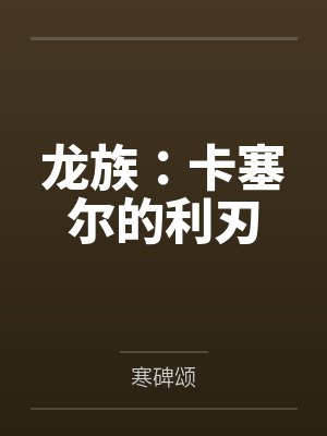 龙族:卡塞尔的利刃by洛北风 龙族:卡塞尔的利刃by洛北风