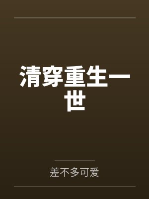 清穿重生一世百度云笔趣阁 清穿重生一世百度云笔趣阁