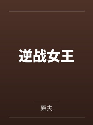 逆战女王by原夫 逆战女王by原夫