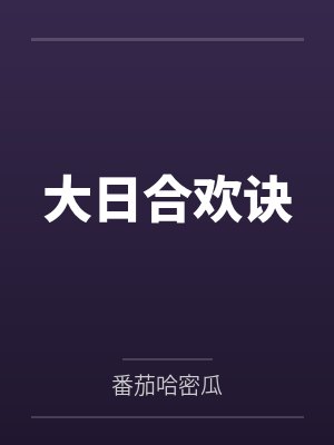 阳辰欢欲吟 阳辰欢欲吟