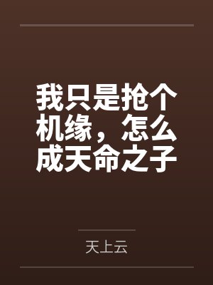 我只是抢个机缘,怎么成天命之子 我只是抢个机缘,怎么成天命之子
