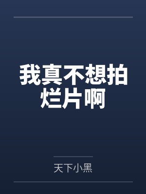 陈俊秀陈歌林我真不想拍烂片啊 陈俊秀陈歌林我真不想拍烂片啊