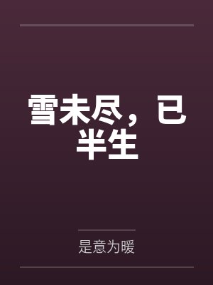 雪未尽,已半生 雪未尽,已半生