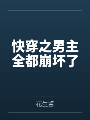 快穿之男主全都崩坏了笔趣阁无弹窗 快穿之男主全都崩坏了笔趣阁无弹窗