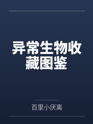 异常生物收藏图鉴 异常生物收藏图鉴