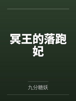 沉梦璃宋沐阳冥王的落跑妃 沉梦璃宋沐阳冥王的落跑妃