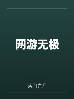 网游无极 网游无极