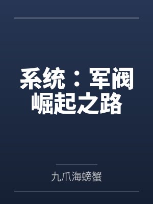 系统:军阀崛起之路笔趣阁无弹窗 系统:军阀崛起之路笔趣阁无弹窗