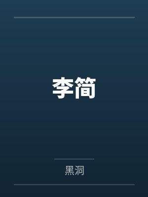 李简by黑洞笔趣阁无弹窗 李简by黑洞笔趣阁无弹窗