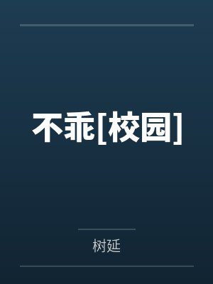 于澄祁原小说免费在线阅读 于澄祁原小说免费在线阅读