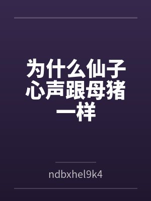 为什么仙子心声跟母猪一样 为什么仙子心声跟母猪一样