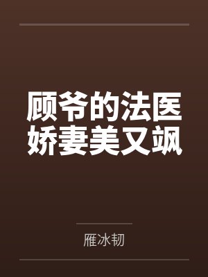 顾爷的法医娇妻美又飒 顾爷的法医娇妻美又飒