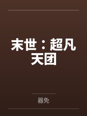 末世:超凡天团 末世:超凡天团