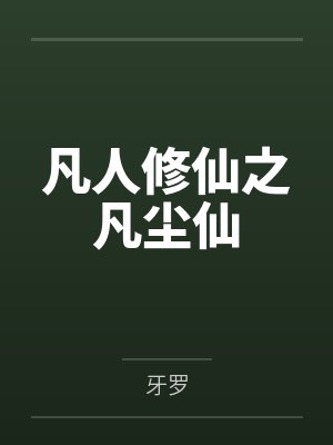 凡人修仙之凡尘仙by牙罗 凡人修仙之凡尘仙by牙罗