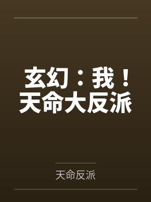 玄幻:我!天命大反派by天命反派未删减版 玄幻:我!天命大反派by天命反派未删减版