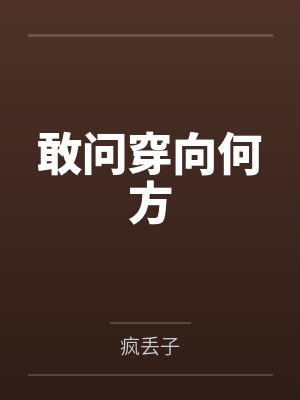 叶青青叶阿棠敢问穿向何方