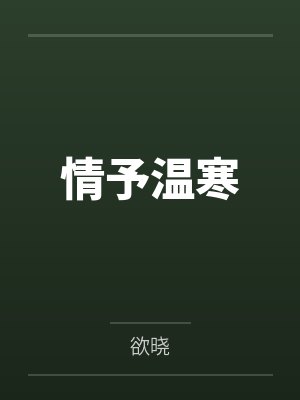 情予温寒by欲晓 情予温寒by欲晓