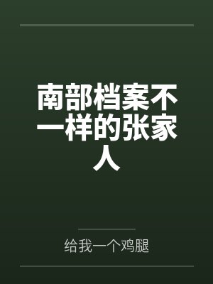 南部档案不一样的张家人by给我一个鸡腿 南部档案不一样的张家人by给我一个鸡腿